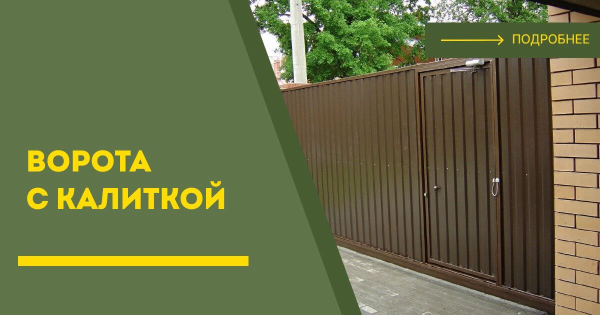 Купить ворота с калиткой под ключ Выкса, цена от 24838 руб